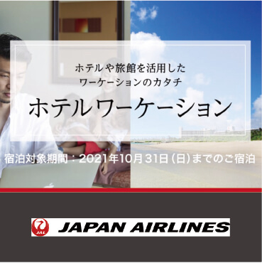 【JAL】ホテルや旅館を活用したワーケーションのカタチ ホテルワーケーション