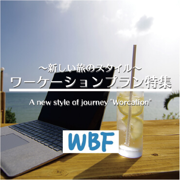 【WBF】新しい旅のスタイル ワーケーションプラン特集