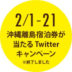 2月1日〜21日 沖縄離島航空券が当たる Twiiterキャンペーン