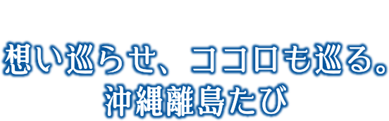 ｢想い巡らせ、ココロも巡る。沖縄離島たび｣沖縄離島の豪華商品が当たるキャンペーン!