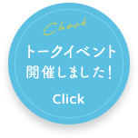 トークイベント開催しました! Click