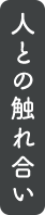 人との触れ合い