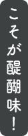 こそが醍醐味
