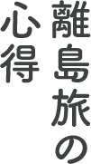 離島旅の心得