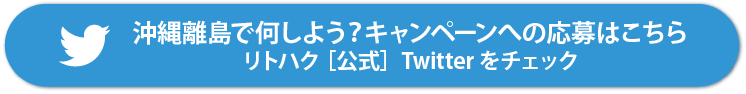 沖縄離島で何しよう？ キャンペーンへの応募はこちら 沖縄しまさんぽ[公式]Twitterをチェック