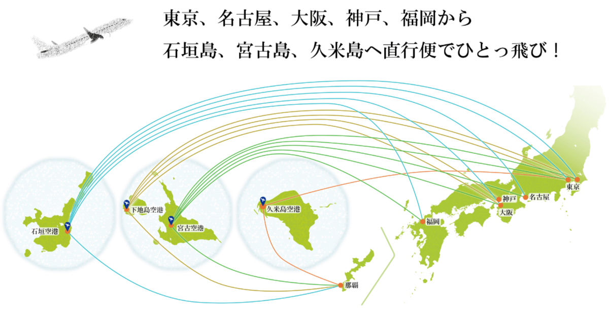 東京、名古屋、大阪、神戸、福岡から石垣島、宮古島、久米島へ直行便でひとっ飛び！