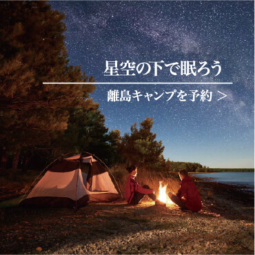星空の下ので眠ろう 離島キャンプを予約