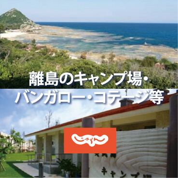 離島のキャンプ場・バンガロー・コテージ等