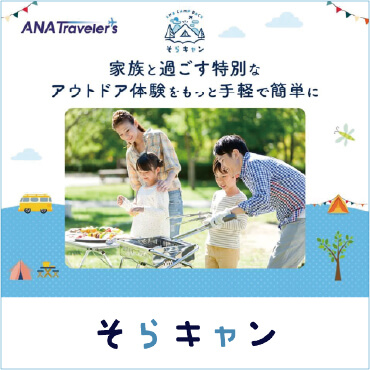 ANA トラベラーズ そらキャン 家族と過ごす特別なアウトドア体験をもっと手軽で簡単に