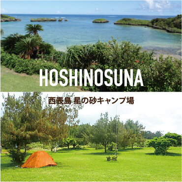 星の砂キャンプ場 西表島