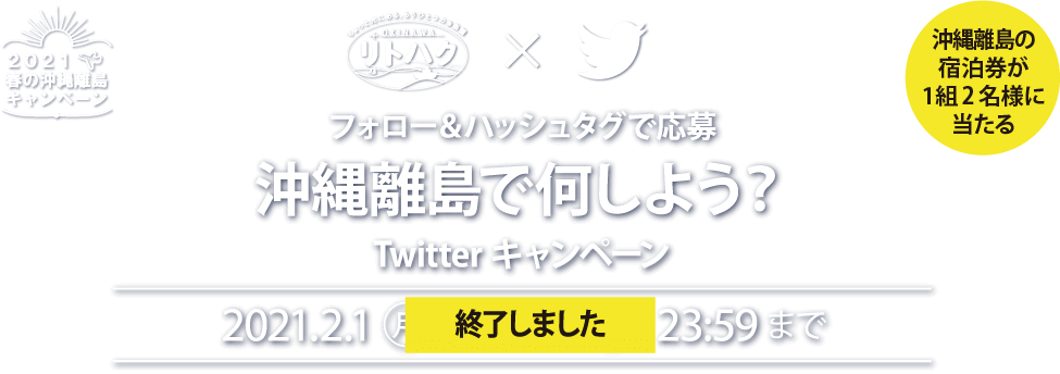 2月1日〜21日 沖縄離島航空券が当たる Twiiterキャンペーン