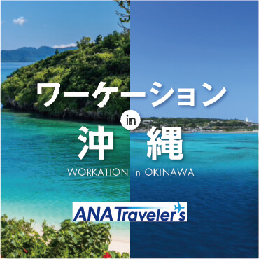 【ANAトラベラーズ】ワーケーション in 沖縄