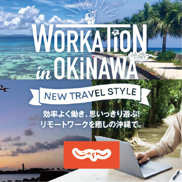 【じゃらん】効率よく働き、思いっきり遊ぶ！ リモートワークを癒しの沖縄で。
