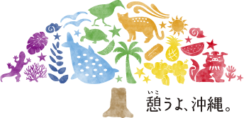 憩うよ、沖縄。