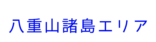 八重山諸島エリア