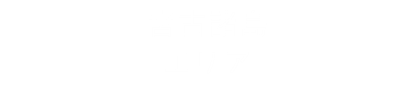 宮古諸島エリア