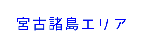 宮古諸島エリア
