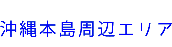 沖縄本島周辺離島エリア