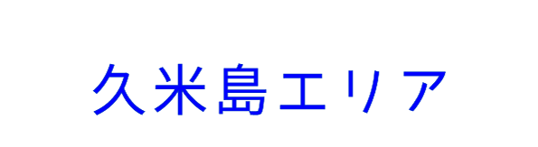 久米島エリア
