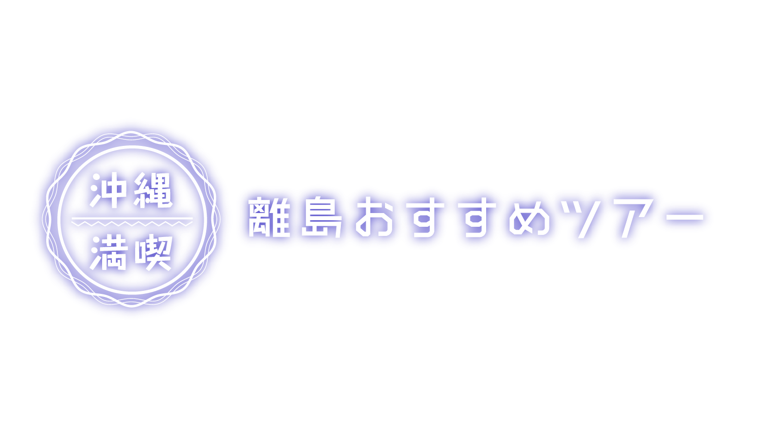 離島おすすめツアー紹介