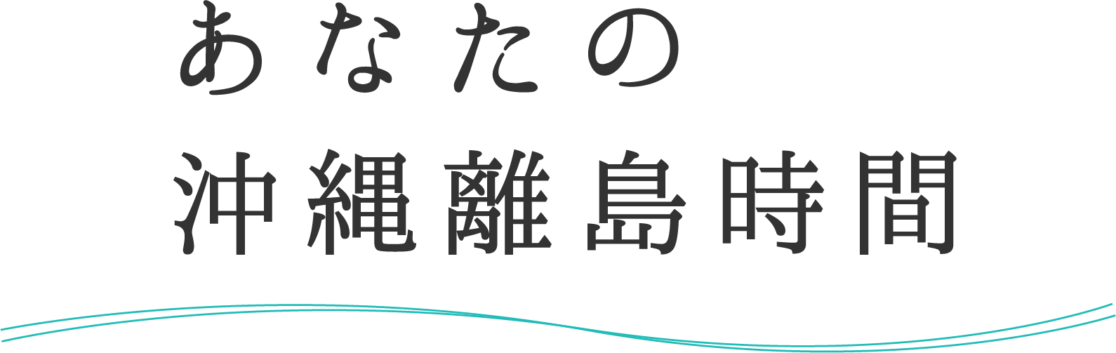 あなたの沖縄離島時間