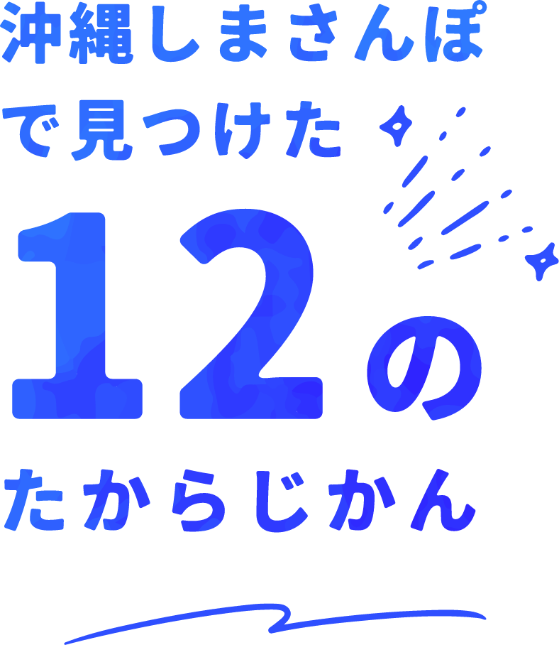 沖縄しまさんぽで見つけた12のたからじかん