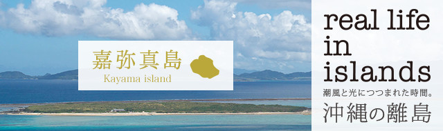 嘉弥真島を巡る旅 Real Life In Islands 沖縄離島専門の観光情報サイト リトハク