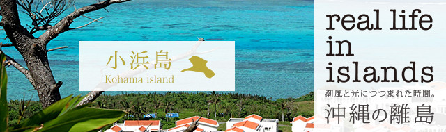 小浜島を巡る旅 Real Life In Islands 沖縄離島専門の観光情報サイト リトハク