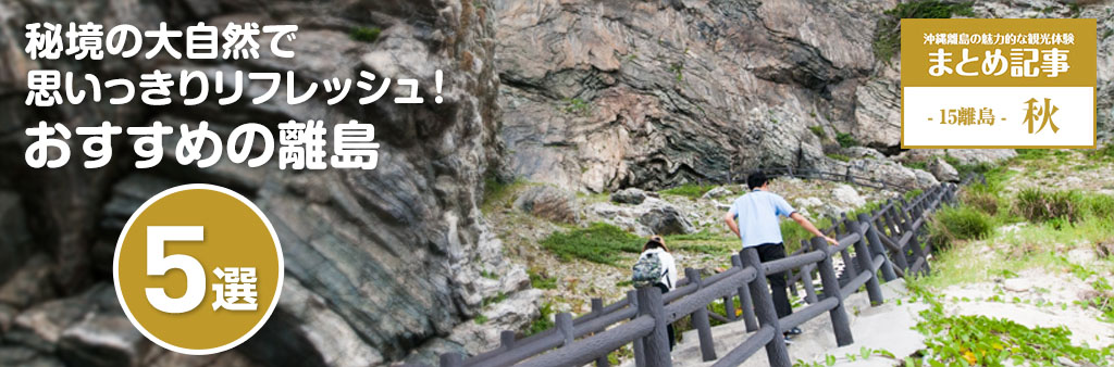 秘境の大自然で思いっきりリフレッシュ おすすめの離島 5選 沖縄離島専門の観光情報サイト リトハク