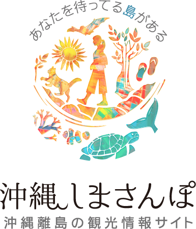 コンセプト|沖縄離島専門の観光情報サイト【沖縄しまさんぽ】 コンセプト|沖縄離島専門の観光情報サイト【沖縄しまさんぽ】