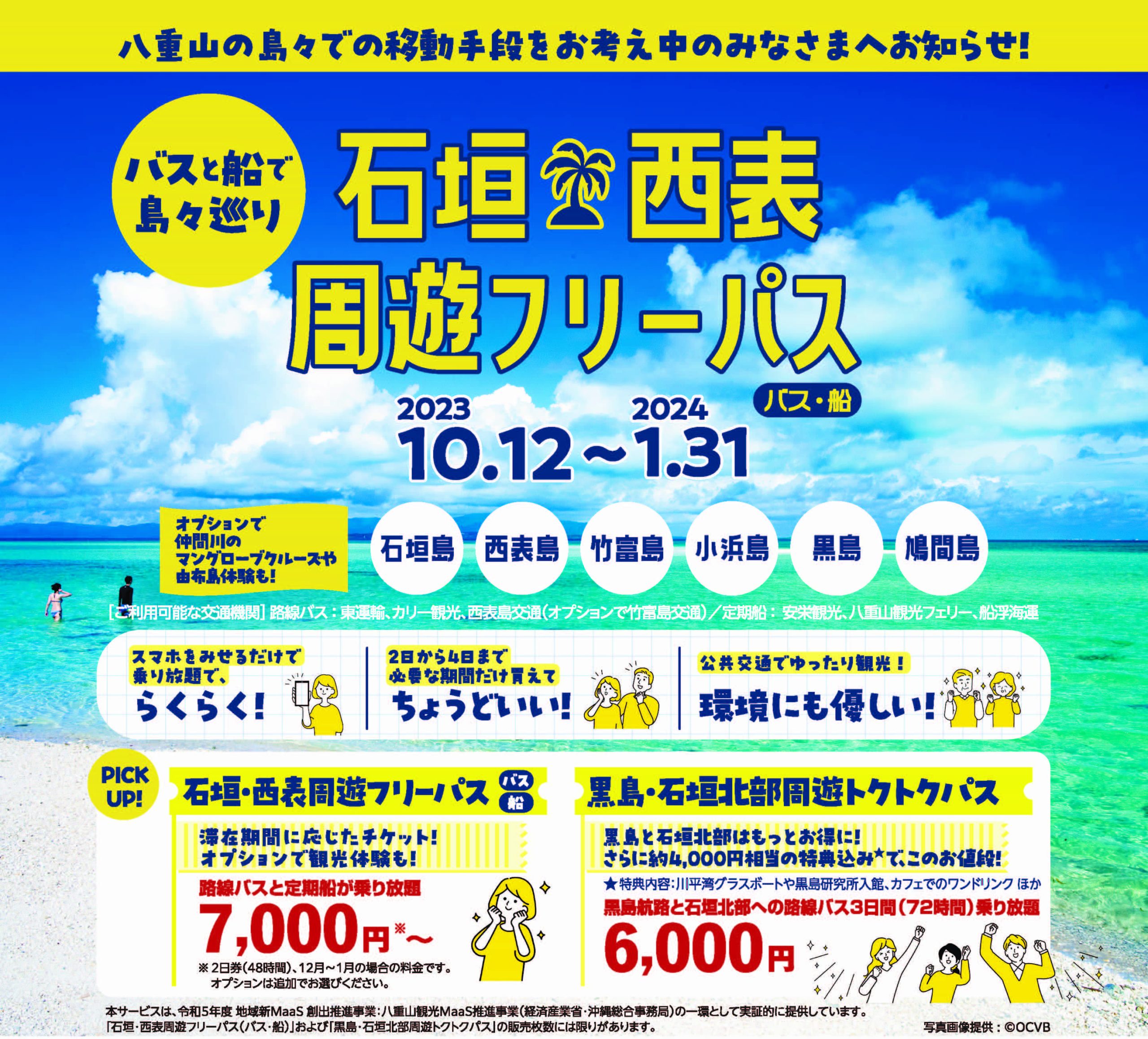 石垣・西表周遊フリーパス販売開始！ | 沖縄離島専門の観光情報サイト