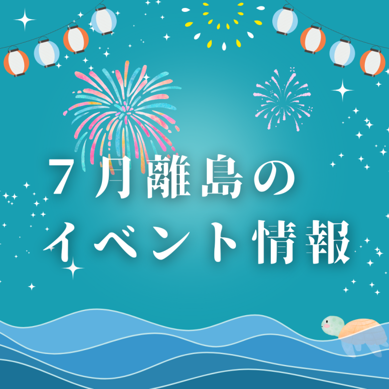 2025年7月 離島のイベント紹介