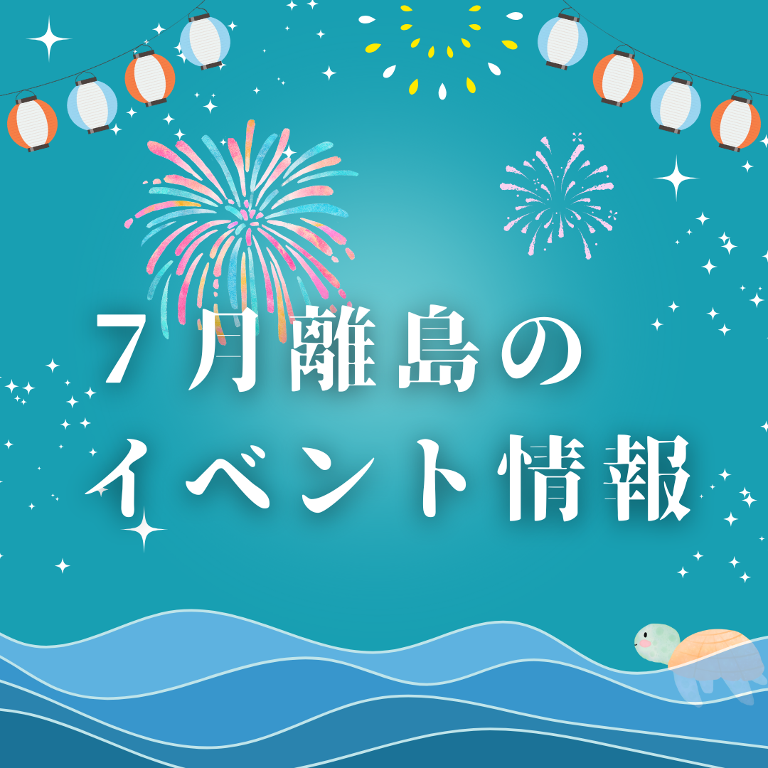 2025年7月 離島のイベント紹介
