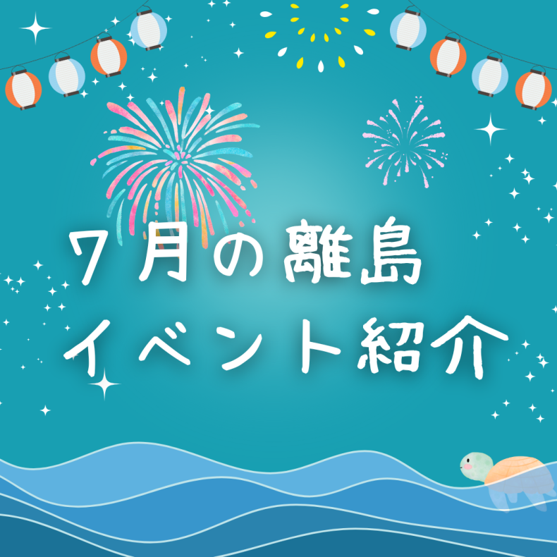 ７月 離島のイベント紹介