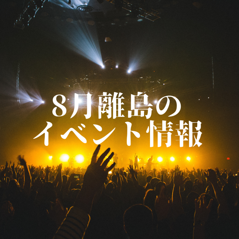 2025年8月 沖縄離島のイベント4選！
