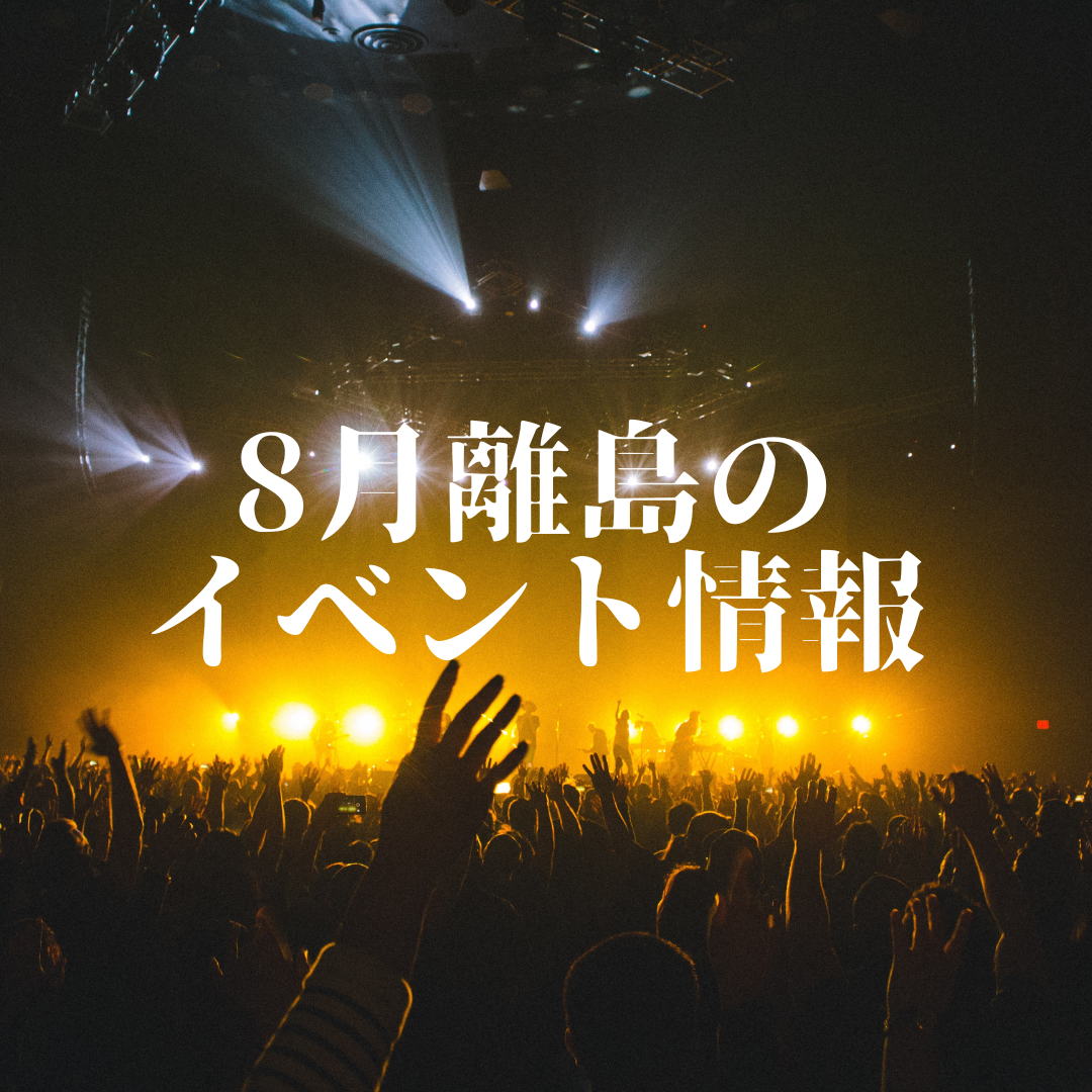 2025年8月 沖縄離島のイベント4選！