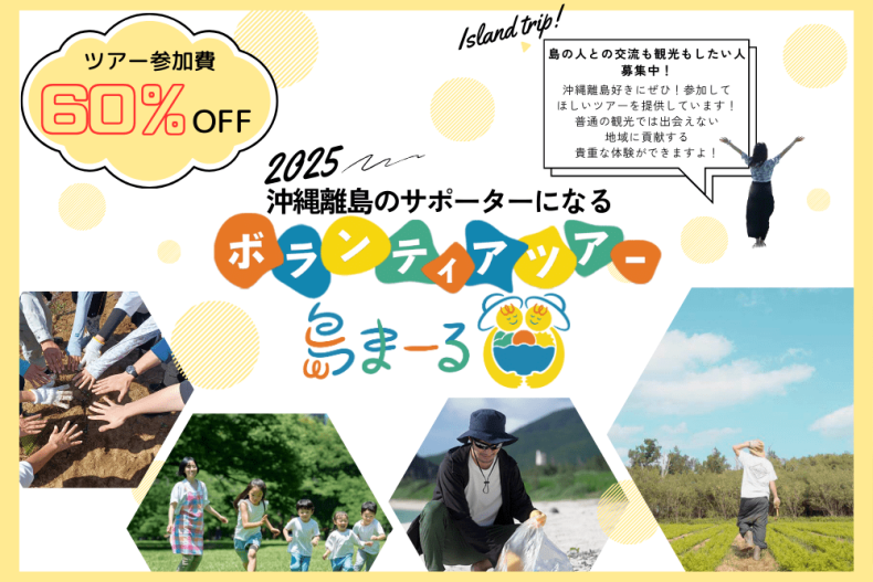 観光だけじゃない！沖縄離島の”困りごと”を解決する「島まーる」プロジェクト