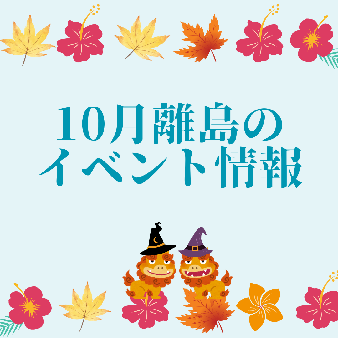 2025年10月 沖縄離島のイベント3選！