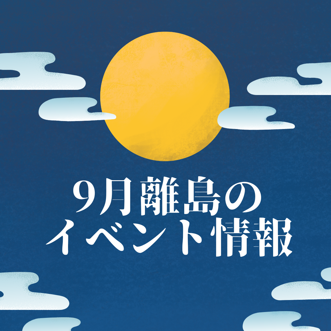 2025年9月 沖縄離島のイベント4選！