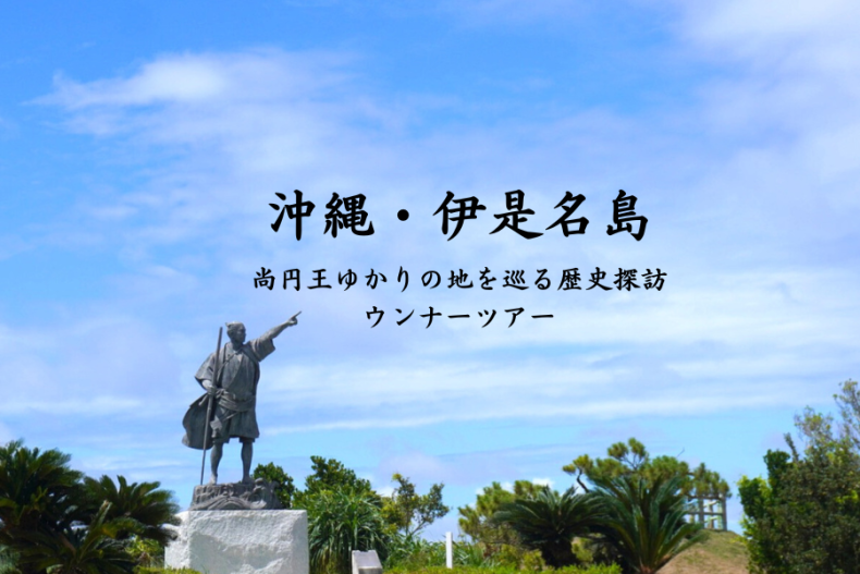 沖縄・伊是名島を大満喫！歴史探訪ツアーを徹底紹介！