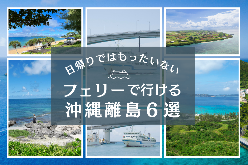 日帰りではもったいない！フェリーで気軽に行ける、泊まりで行くべき沖縄離島6選