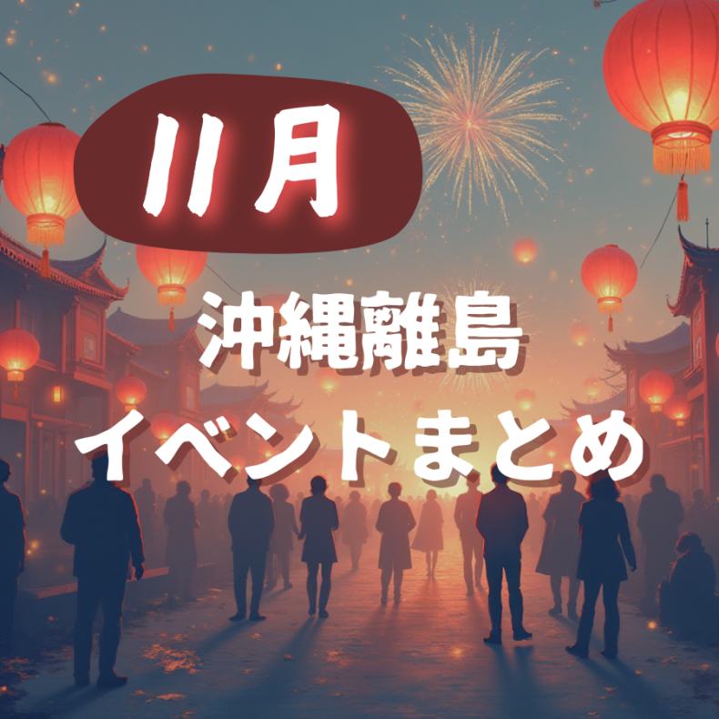 【2025年】沖縄離島の11月イベントまとめ｜秋に楽しめる祭り・行事の最新情報