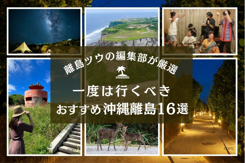 離島ツウの編集部が厳選！一度は行くべき沖縄のおすすめ離島16選【2025年版】