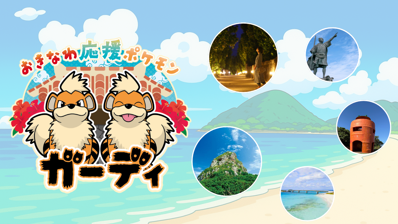 おきなわ応援ポケモン✕本島周辺離島オリジナルステッカーキャンペーン