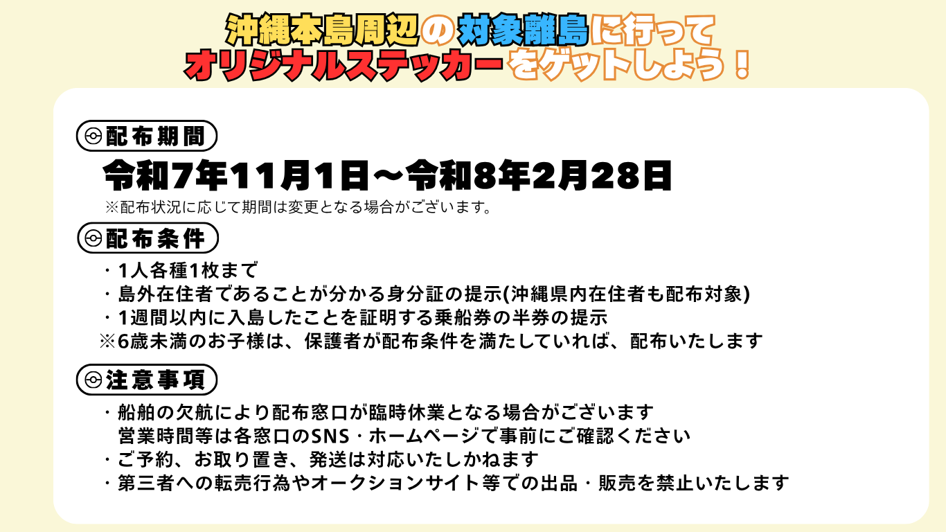 おきなわ応援ポケモン✕本島周辺離島オリジナルステッカーキャンペーン 