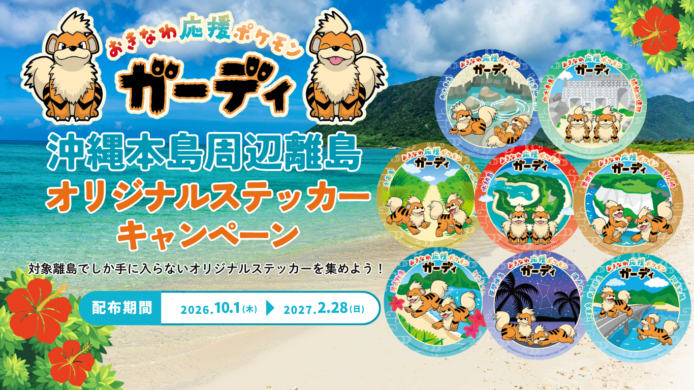 第2弾】沖縄本島周辺離島でガーディオリジナルステッカーを集めよう