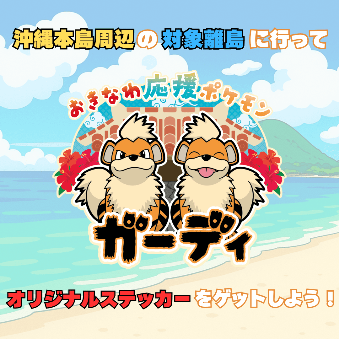 おきなわ応援ポケモン✕本島周辺離島オリジナルステッカーキャンペーン