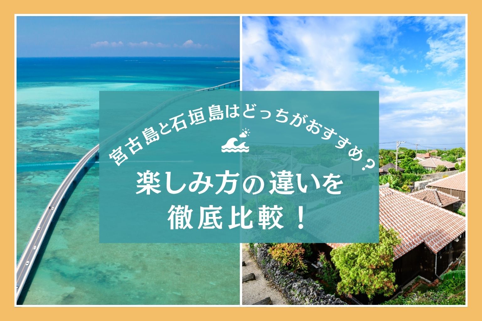 宮古島と石垣島はどっちがおすすめ？楽しみ方の違いを徹底比較！