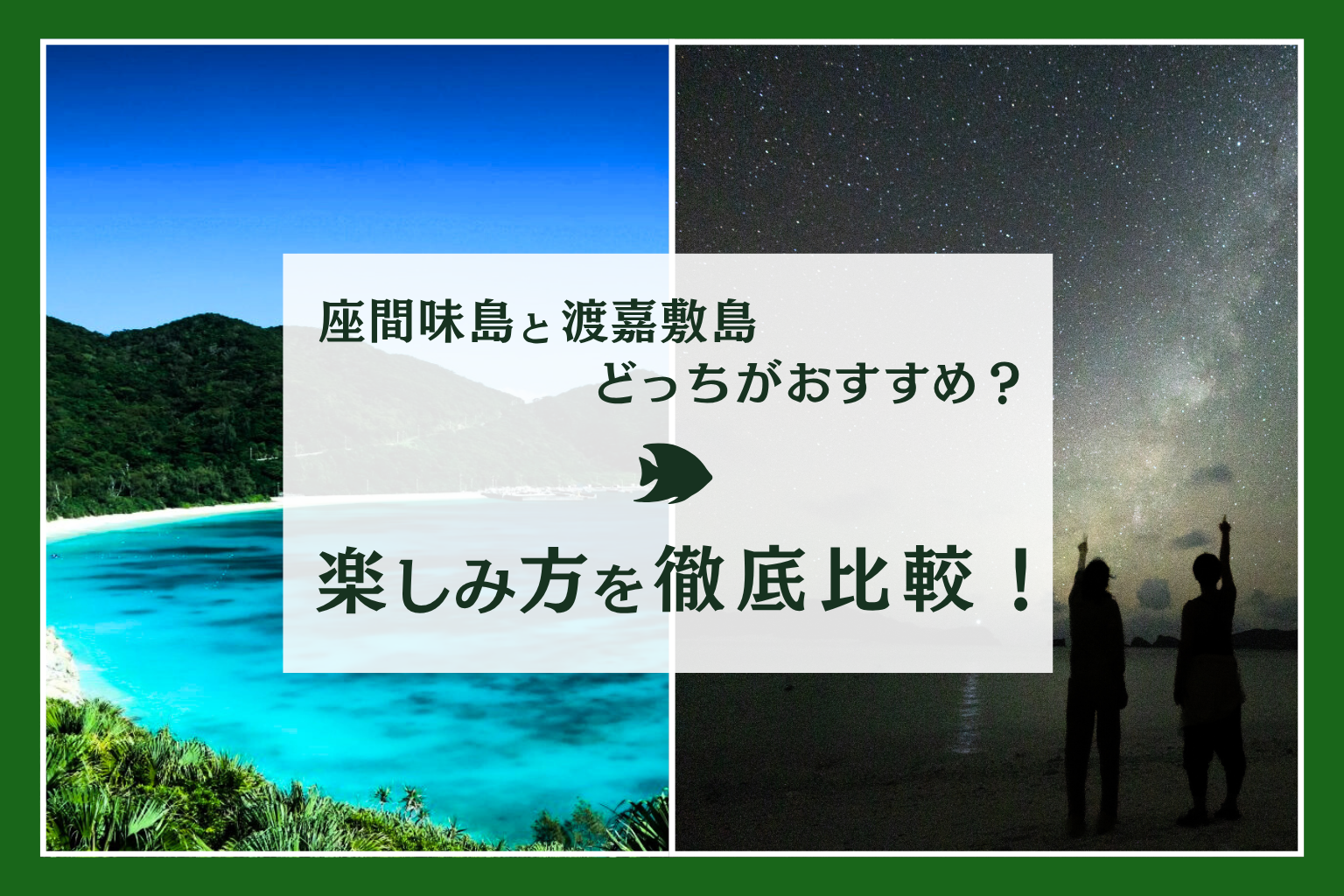 座間味島と渡嘉敷島はどっちがおすすめ？楽しみ方を徹底比較！