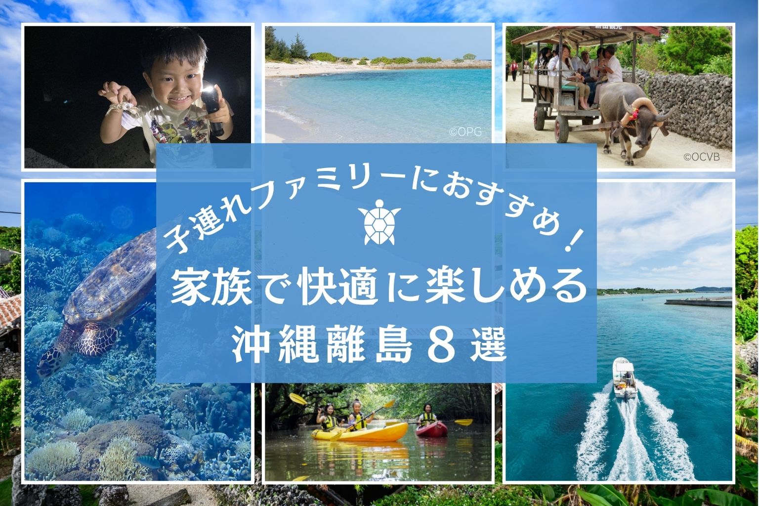 子連れファミリーにおすすめ！家族で快適に楽しめる沖縄離島８選